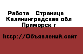  Работа - Страница 2 . Калининградская обл.,Приморск г.